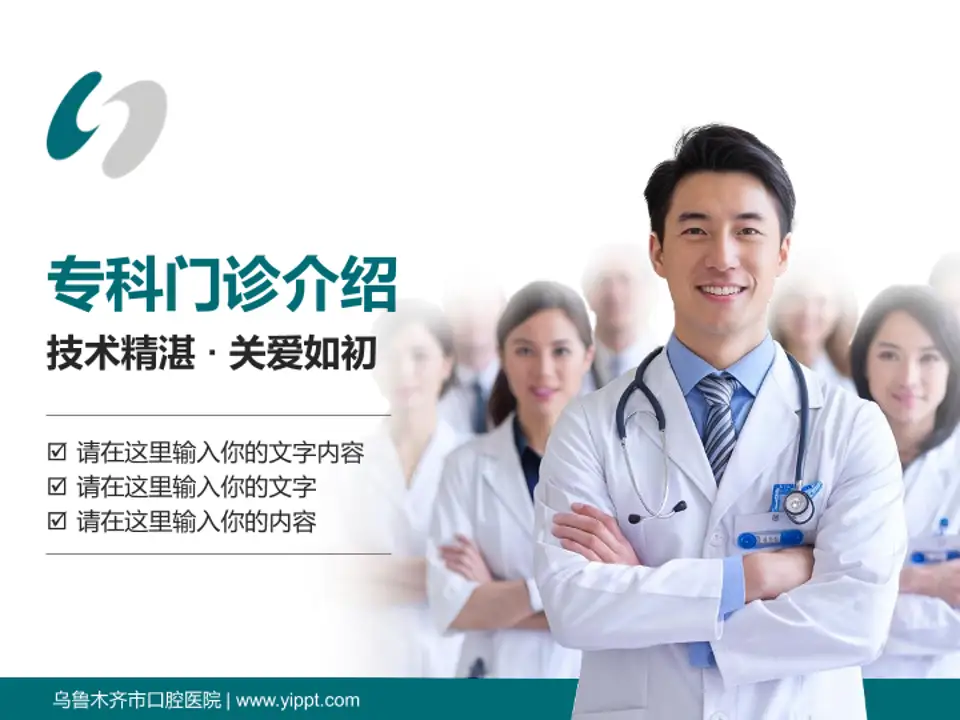 乌鲁木齐市口腔医院科室介绍与推广PPT模板4:3格式PPT封面效果预览图