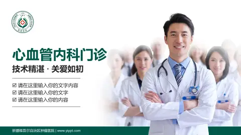 新疆维吾尔自治区肿瘤医院科室介绍与推广PPT模板