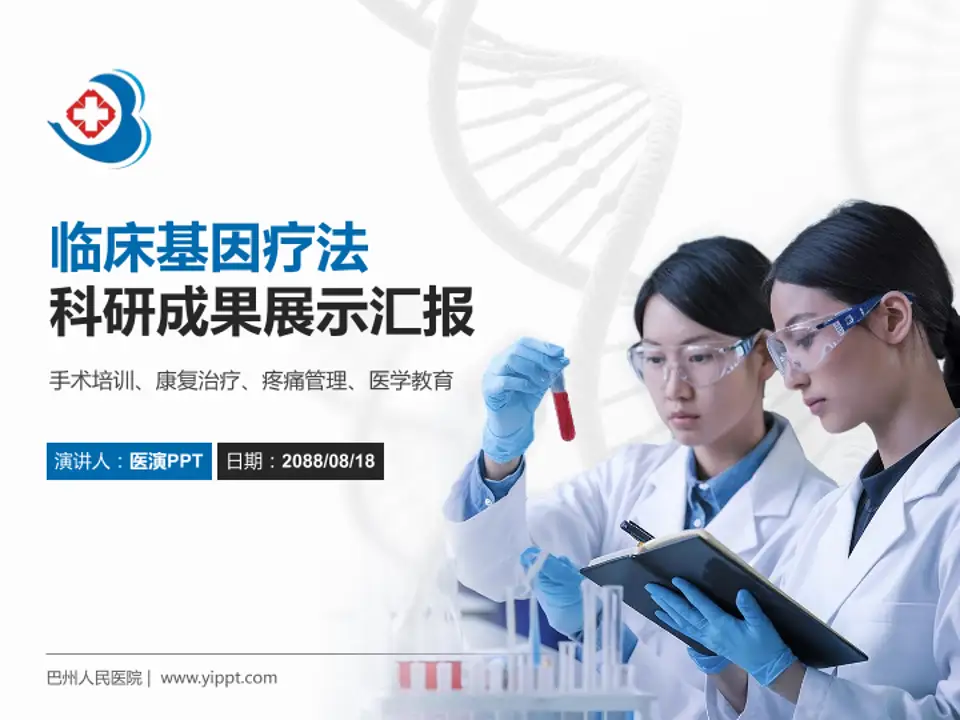 巴州人民医院科研成果展示PPT模板4:3格式PPT封面效果预览图
