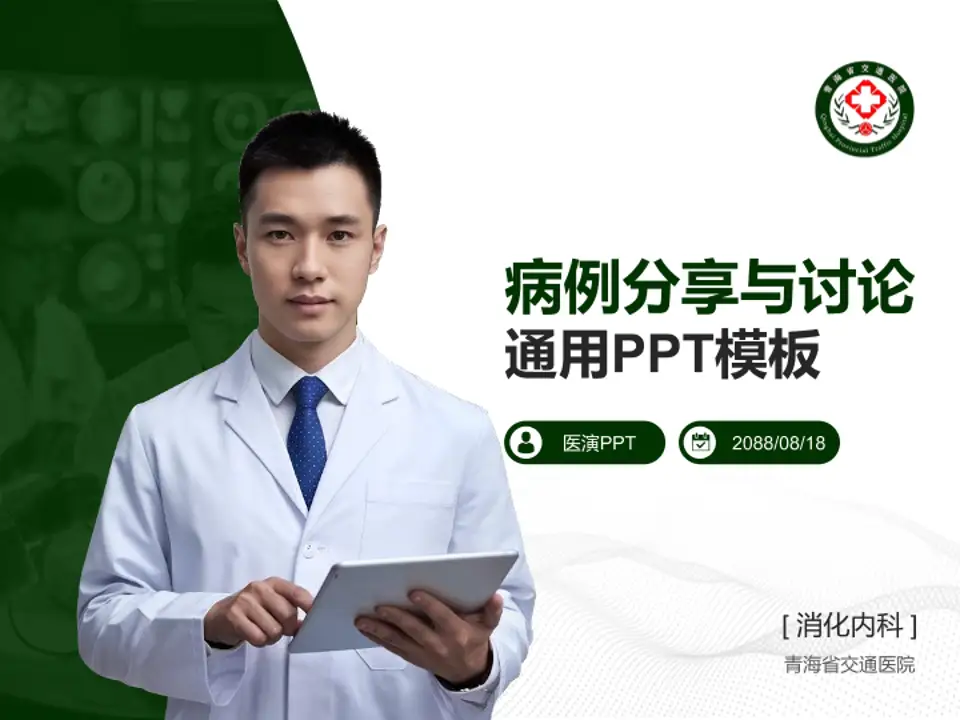 青海省交通医院病例分享与讨论PPT模板4:3格式PPT封面效果预览图