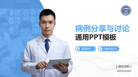 那曲地区藏医院病例分享与讨论PPT模板