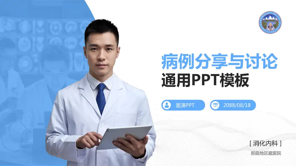 那曲地区藏医院病例分享与讨论PPT模板16:9格式PPT封面效果预览图