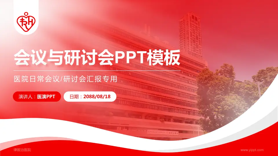 律敦治医院会议与研讨会PPT模板16:9格式PPT封面效果预览图
