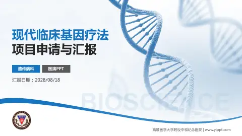 高雄医学大学附设中和纪念医院项目申请与汇报PPT模板
