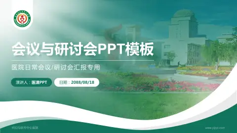 克拉玛依市中心医院会议与研讨会PPT模板