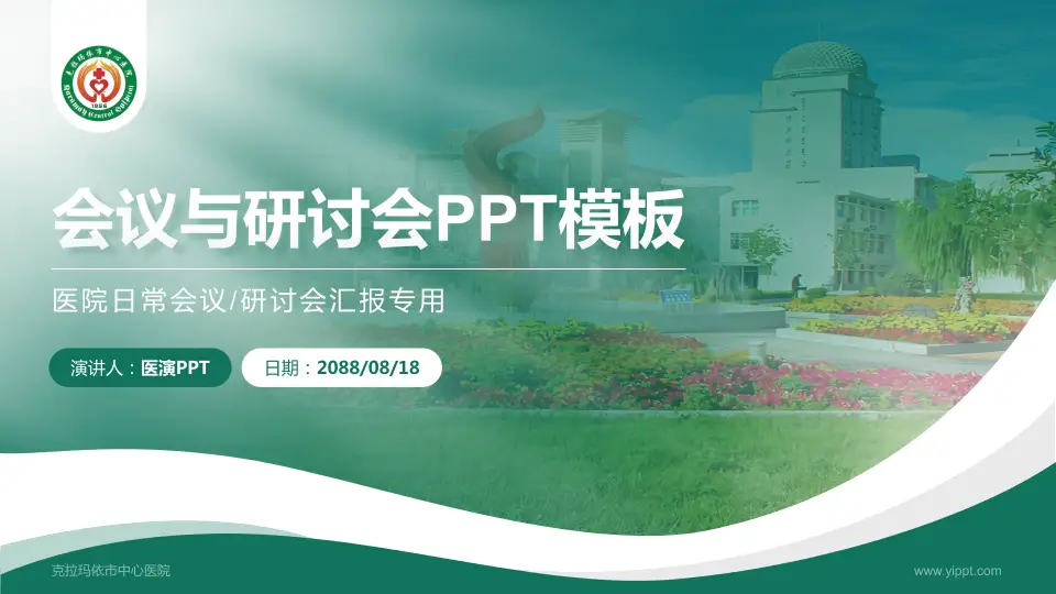 克拉玛依市中心医院会议与研讨会PPT模板16:9格式PPT封面效果预览图