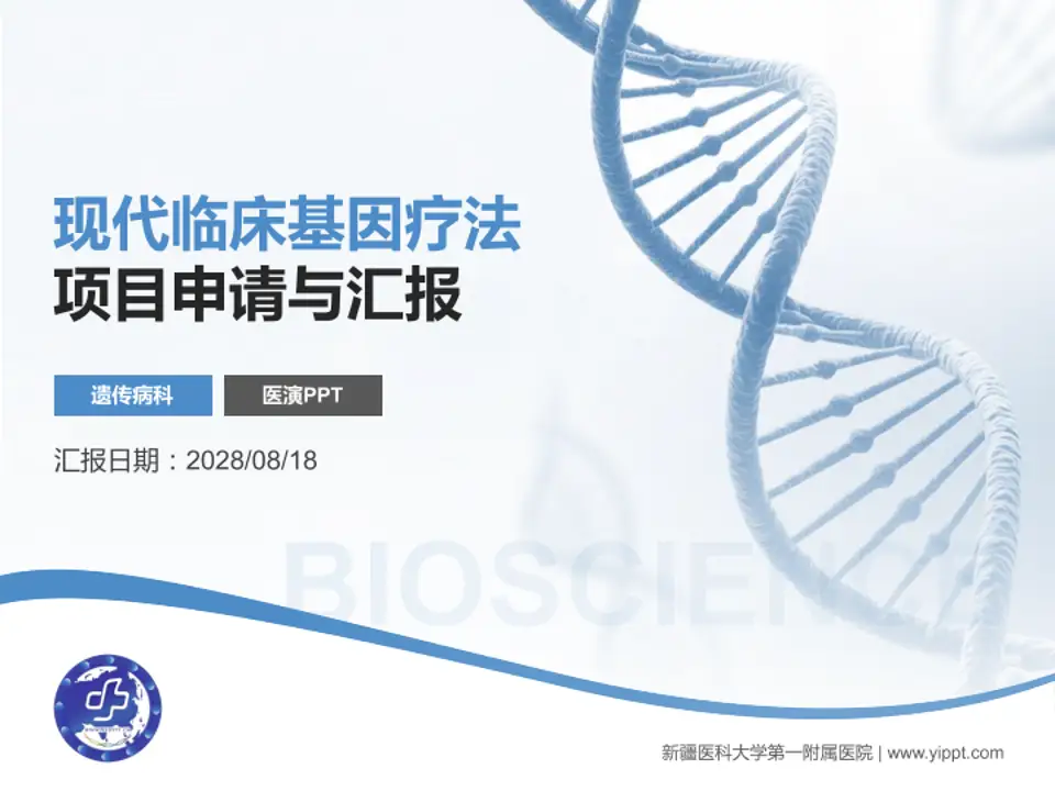 新疆医科大学第一附属医院项目申请与汇报PPT模板4:3格式PPT封面效果预览图