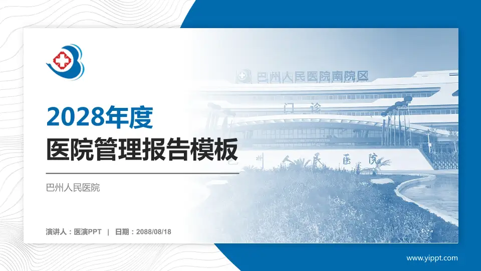 巴州人民医院医院管理报告PPT模板16:9格式PPT封面效果预览图
