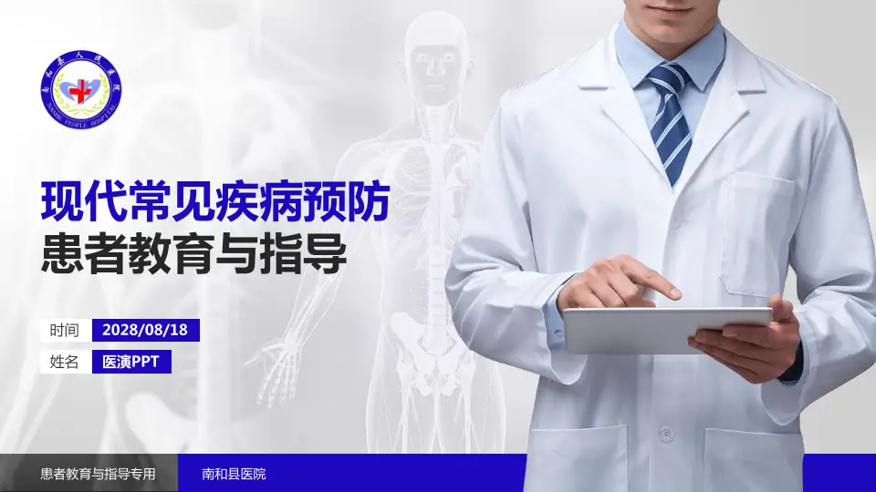 南和县医院患者教育与指导PPT模板16:9格式PPT封面效果预览图