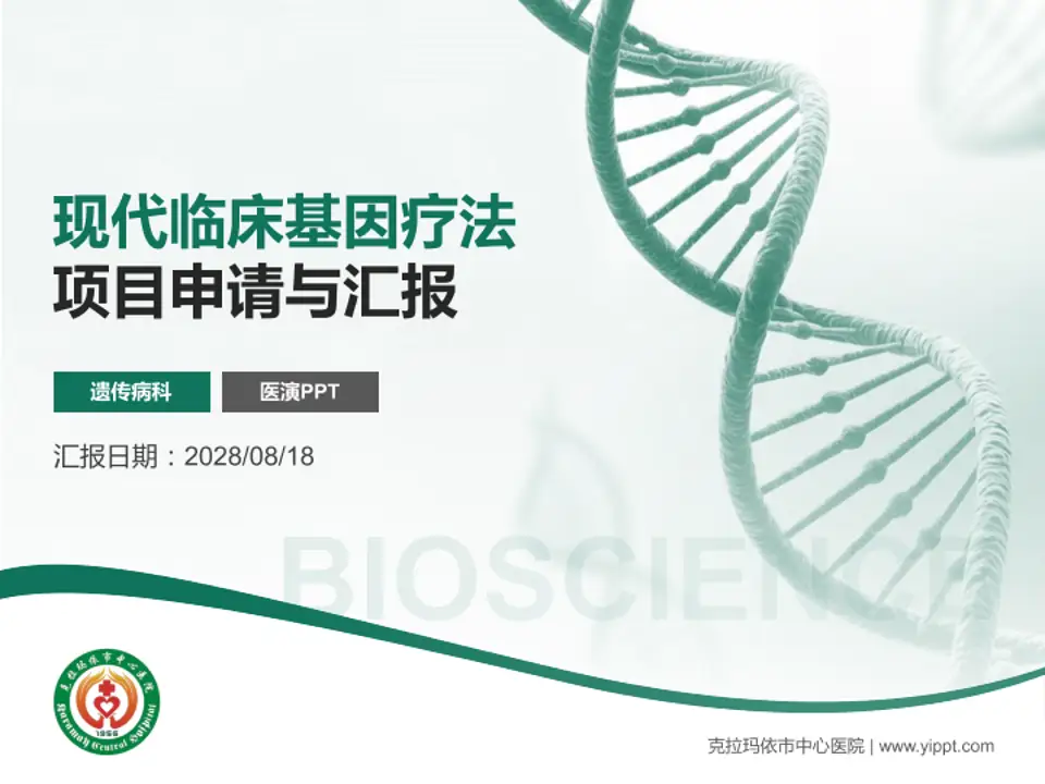 克拉玛依市中心医院项目申请与汇报PPT模板4:3格式PPT封面效果预览图