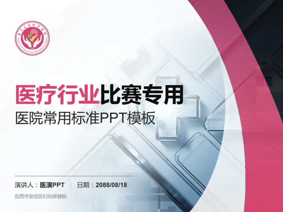 定西市安定区妇幼保健院医疗行业比赛专用PPT模板4:3格式PPT封面效果预览图