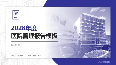 和信医院医院管理报告PPT模板