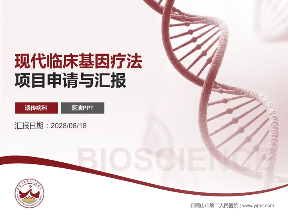 石嘴山市第二人民医院项目申请与汇报PPT模板4:3格式PPT封面效果预览图