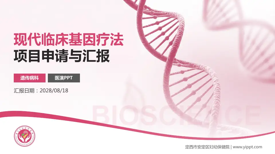 定西市安定区妇幼保健院项目申请与汇报PPT模板16:9格式PPT封面效果预览图