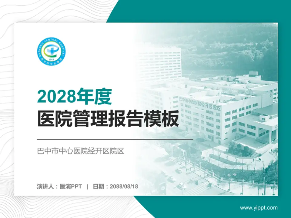 巴中市中心医院经开区院区医院管理报告PPT模板4:3格式PPT封面效果预览图