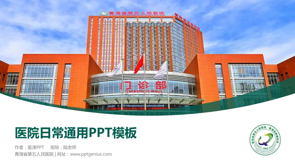 青海省第五人民医院医院简介/日常通用PPT模板16:9格式PPT封面效果预览图
