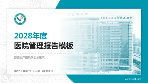 新疆生产建设兵团总医院医院管理报告PPT模板