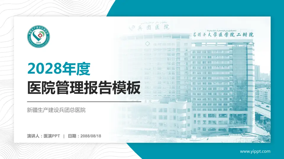 新疆生产建设兵团总医院医院管理报告PPT模板16:9格式PPT封面效果预览图
