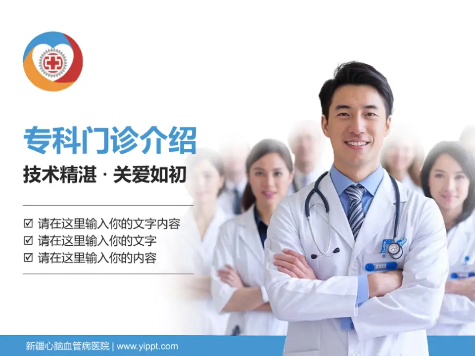新疆心脑血管病医院科室介绍与推广PPT模板4:3格式PPT封面效果预览图
