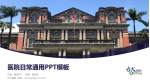 台大医院医院简介/日常通用PPT模板_幻灯片封面预览图