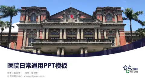 台大医院医院简介/日常通用PPT模板