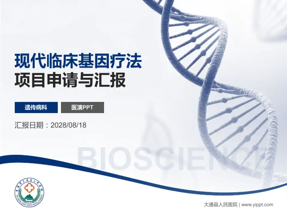 大通县人民医院项目申请与汇报PPT模板4:3格式PPT封面效果预览图
