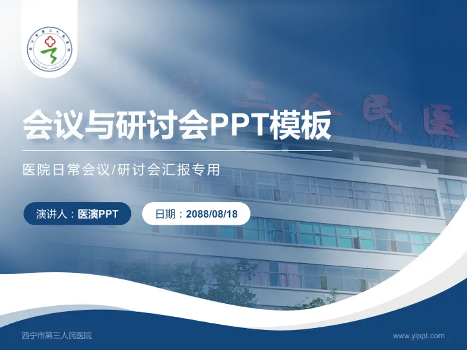 西宁市第三人民医院会议与研讨会PPT模板4:3格式PPT封面效果预览图