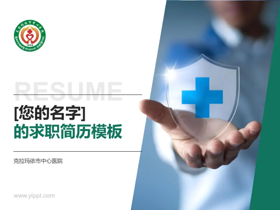 克拉玛依市中心医院个人求职应聘简历PPT模板4:3格式PPT封面效果预览图