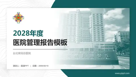 台北荣民总医院医院管理报告PPT模板