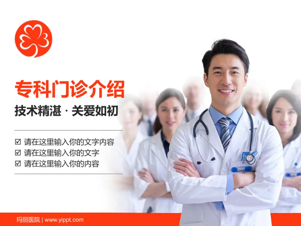 玛丽医院科室介绍与推广PPT模板4:3格式PPT封面效果预览图