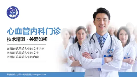 新疆医科大学第一附属医院科室介绍与推广PPT模板