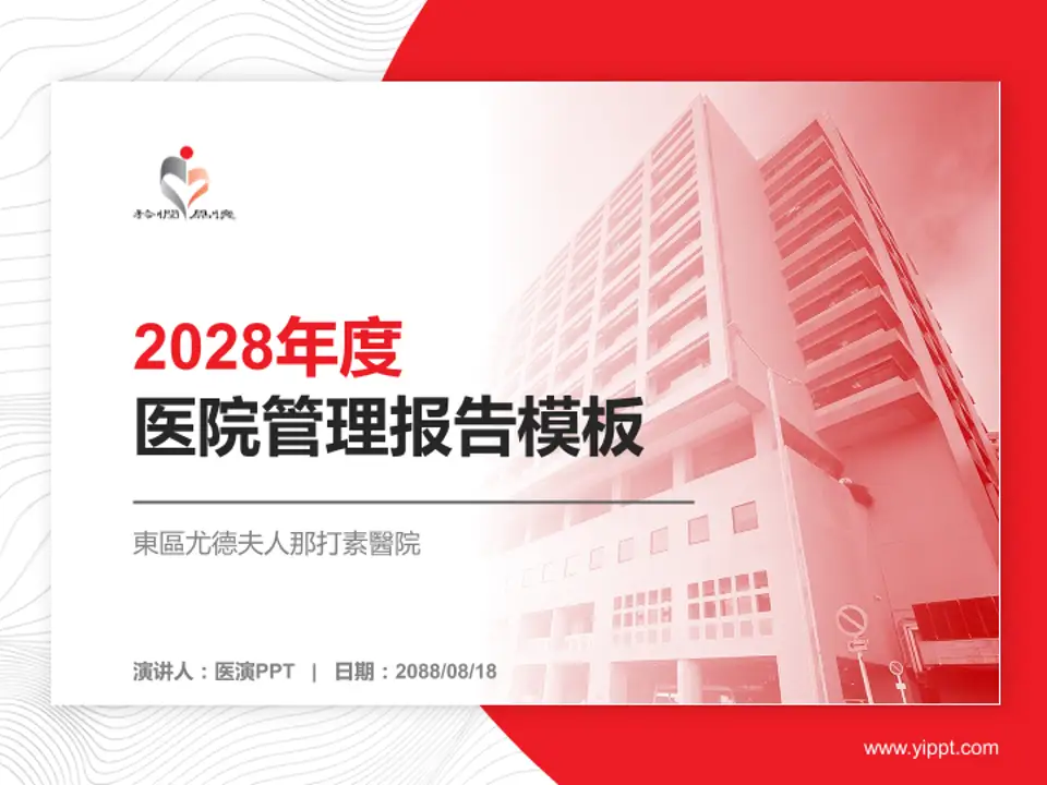 東區尤德夫人那打素醫院医院管理报告PPT模板4:3格式PPT封面效果预览图