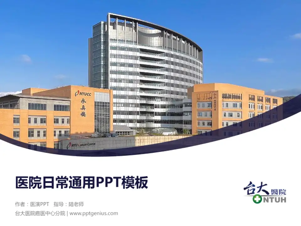 台大医院癌医中心分院医院简介/日常通用PPT模板4:3格式PPT封面效果预览图