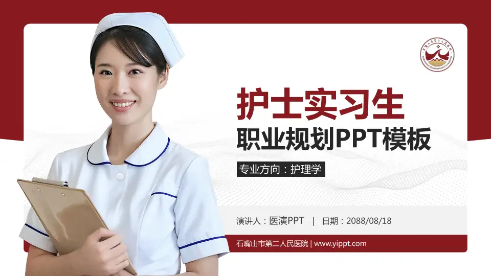 石嘴山市第二人民医院护理专业职业生涯规划PPT模板16:9格式PPT封面效果预览图