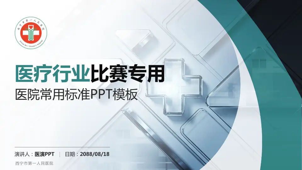 西宁市第一人民医院医疗行业比赛专用PPT模板16:9格式PPT封面效果预览图
