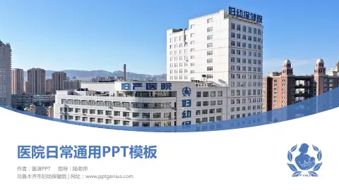 乌鲁木齐市妇幼保健院医院简介/日常通用PPT模板