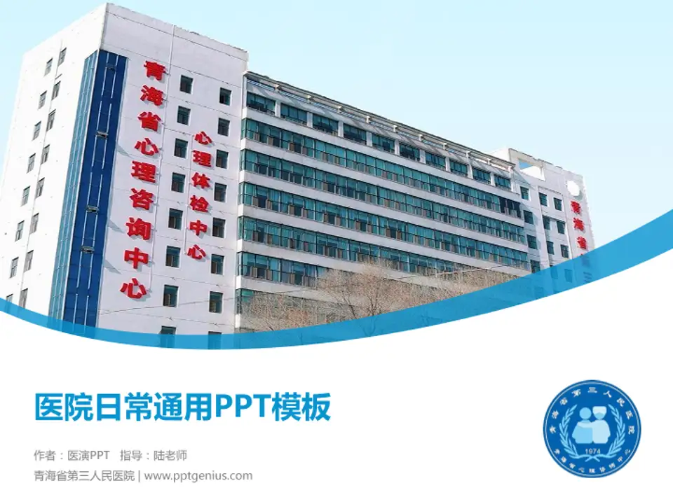 青海省第三人民医院医院简介/日常通用PPT模板4:3格式PPT封面效果预览图