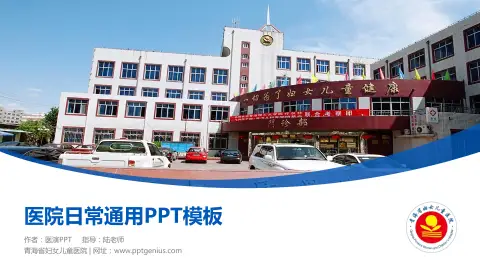 青海省妇女儿童医院医院简介/日常通用PPT模板
