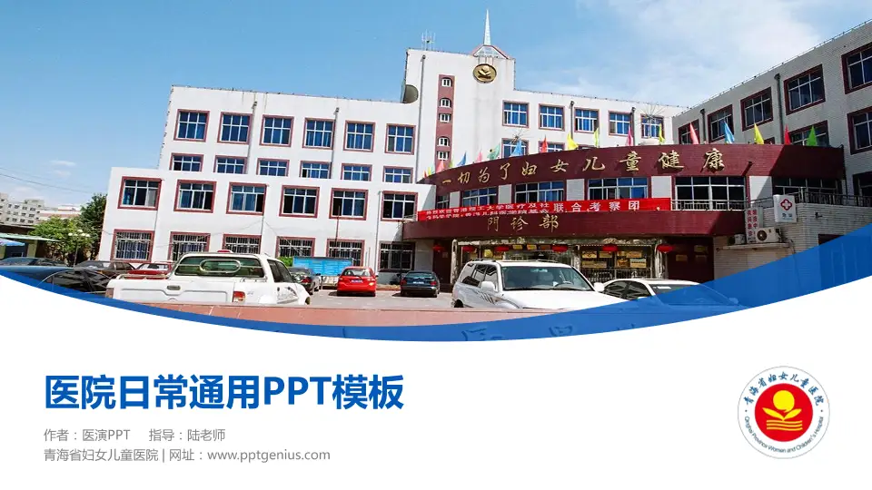 青海省妇女儿童医院医院简介/日常通用PPT模板16:9格式PPT封面效果预览图