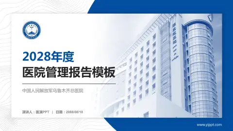 中国人民解放军乌鲁木齐总医院医院管理报告PPT模板