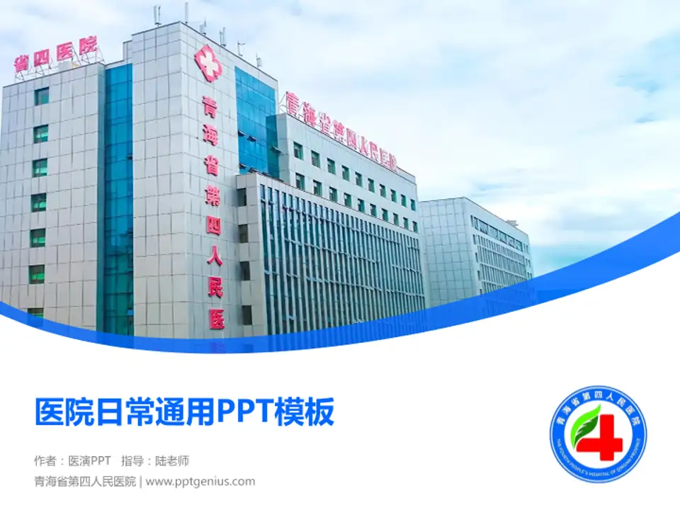 青海省第四人民医院医院简介/日常通用PPT模板4:3格式PPT封面效果预览图