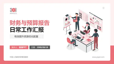 中国人民解放军第四医院财务与预算报告PPT模板