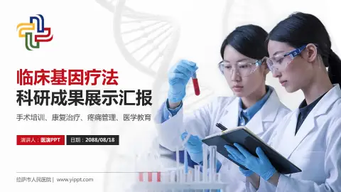 拉萨市人民医院科研成果展示PPT模板