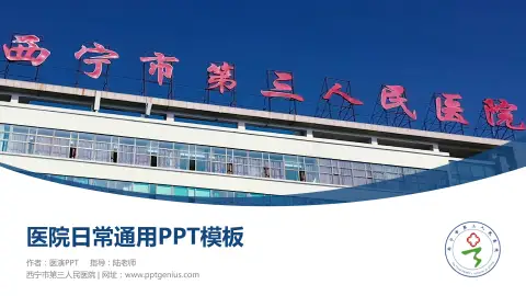 西宁市第三人民医院医院简介/日常通用PPT模板