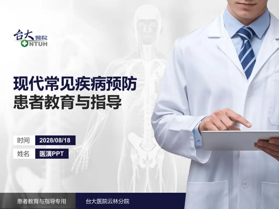 台大医院云林分院患者教育与指导PPT模板4:3格式PPT封面效果预览图