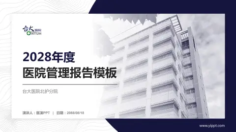 台大医院北护分院医院管理报告PPT模板
