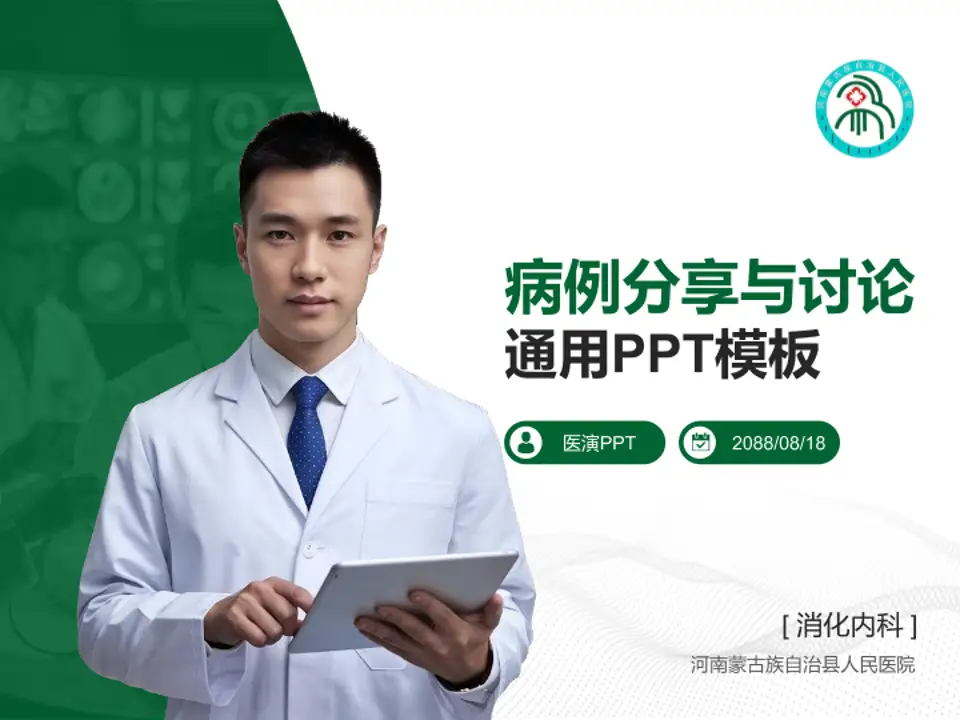 河南蒙古族自治县人民医院病例分享与讨论PPT模板4:3格式PPT封面效果预览图