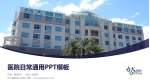 台大医院金山分院医院简介/日常通用PPT模板_幻灯片封面预览图