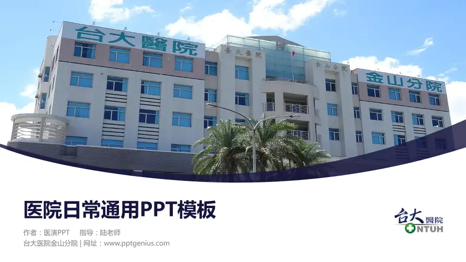 台大医院金山分院医院简介/日常通用PPT模板16:9格式PPT封面效果预览图