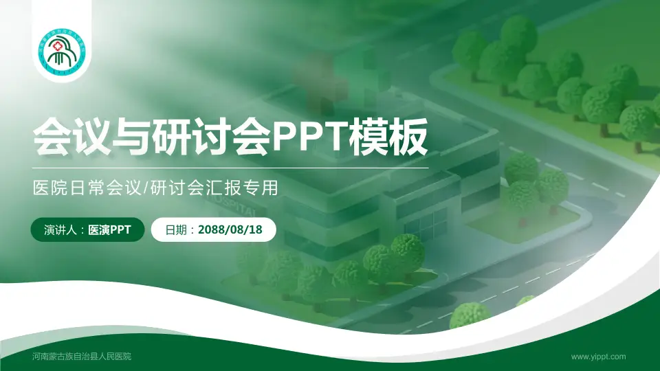 河南蒙古族自治县人民医院会议与研讨会PPT模板16:9格式PPT封面效果预览图